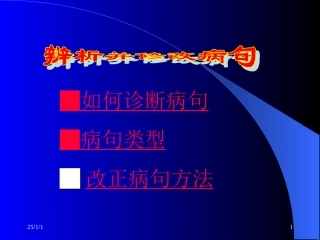 辨析并修改病句