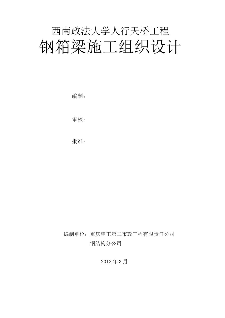 人行天桥钢箱梁施工方案(完整版)_第1页