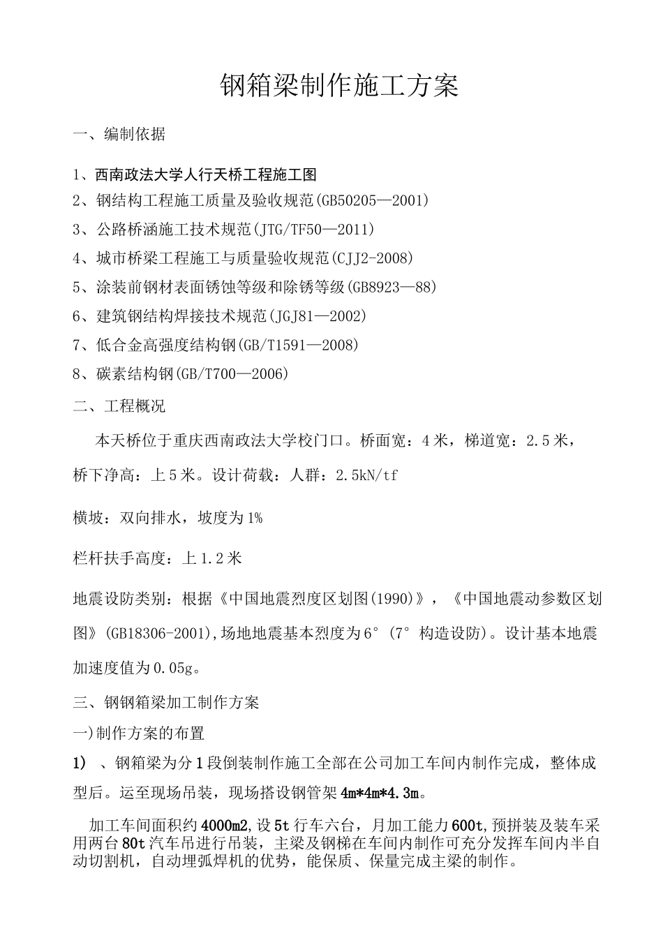 人行天桥钢箱梁施工方案(完整版)_第3页