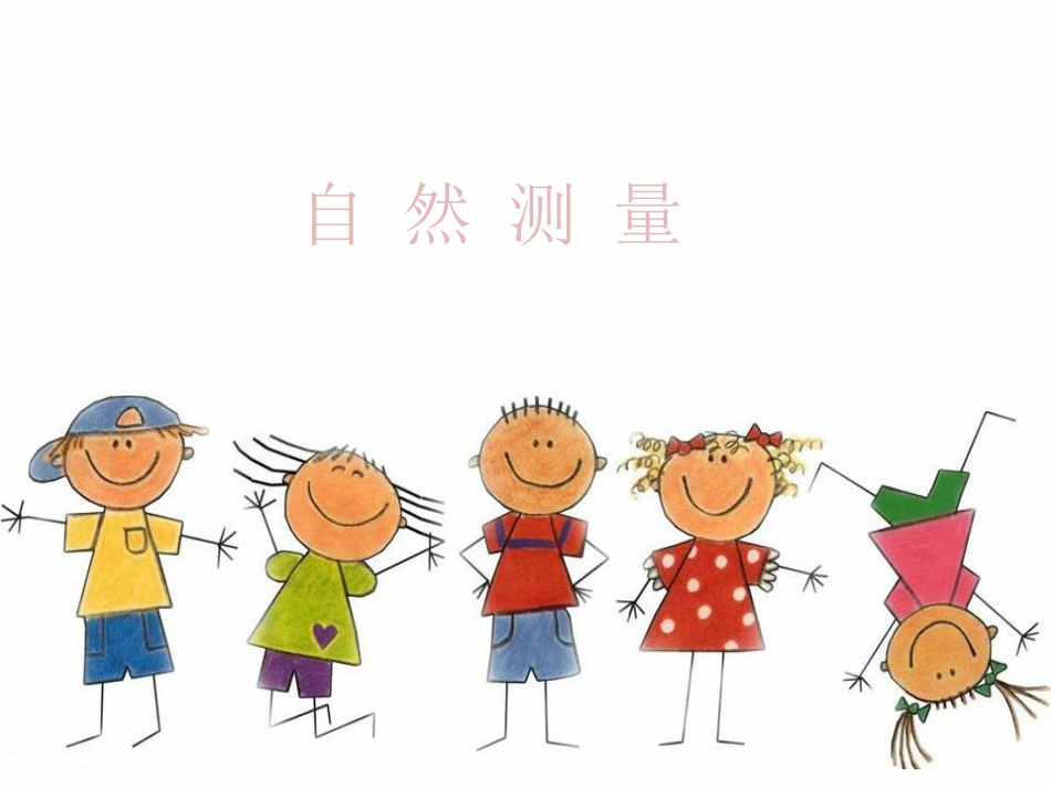 大班数学测量_第1页