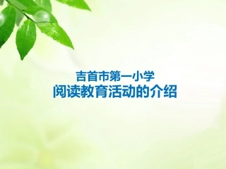 吉首一小阅读教育活动的介绍-副本
