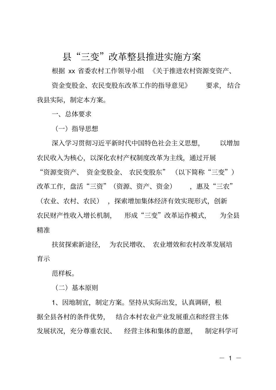 三变改革整推进实施方案_第1页