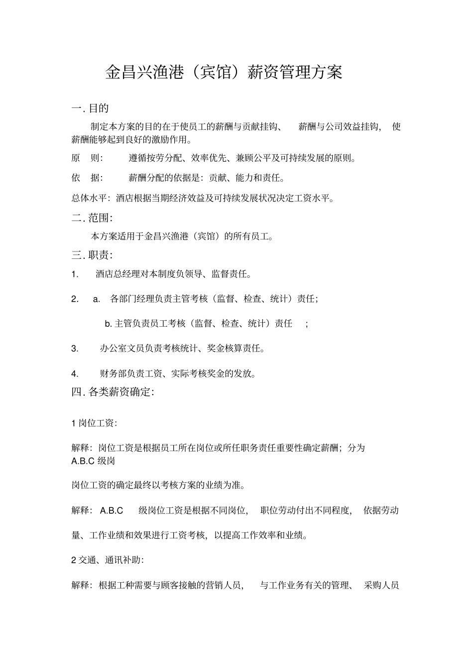 三发商务酒店薪资管理制度_第1页