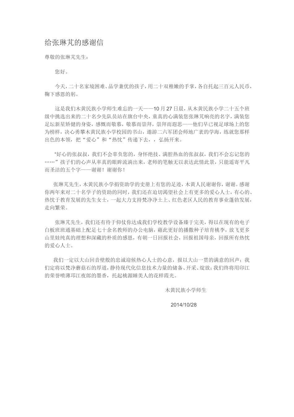 给张琳芃的感谢信_第1页