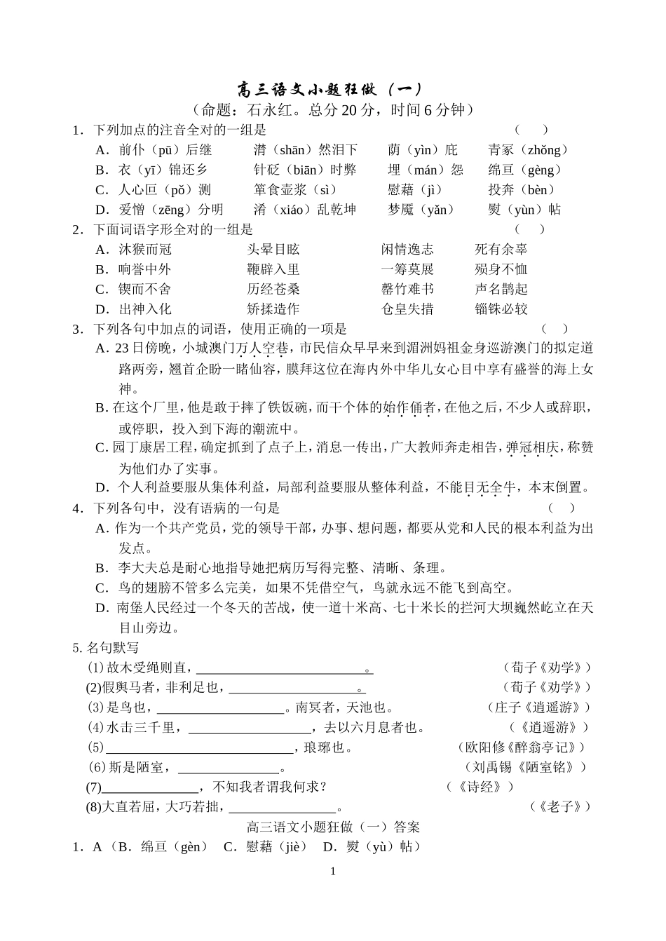 高三语文小题狂做_第1页