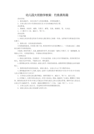 幼儿园大班数学教案：钓鱼真有趣