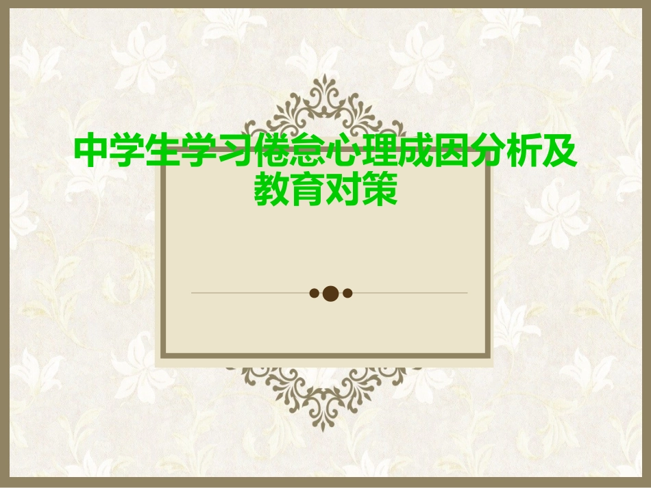 中学生学习倦怠心_第1页