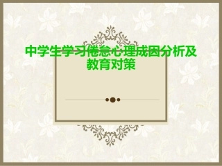 中学生学习倦怠心