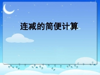 连减的简便运算