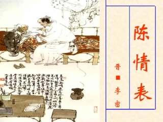 陈情表公开课