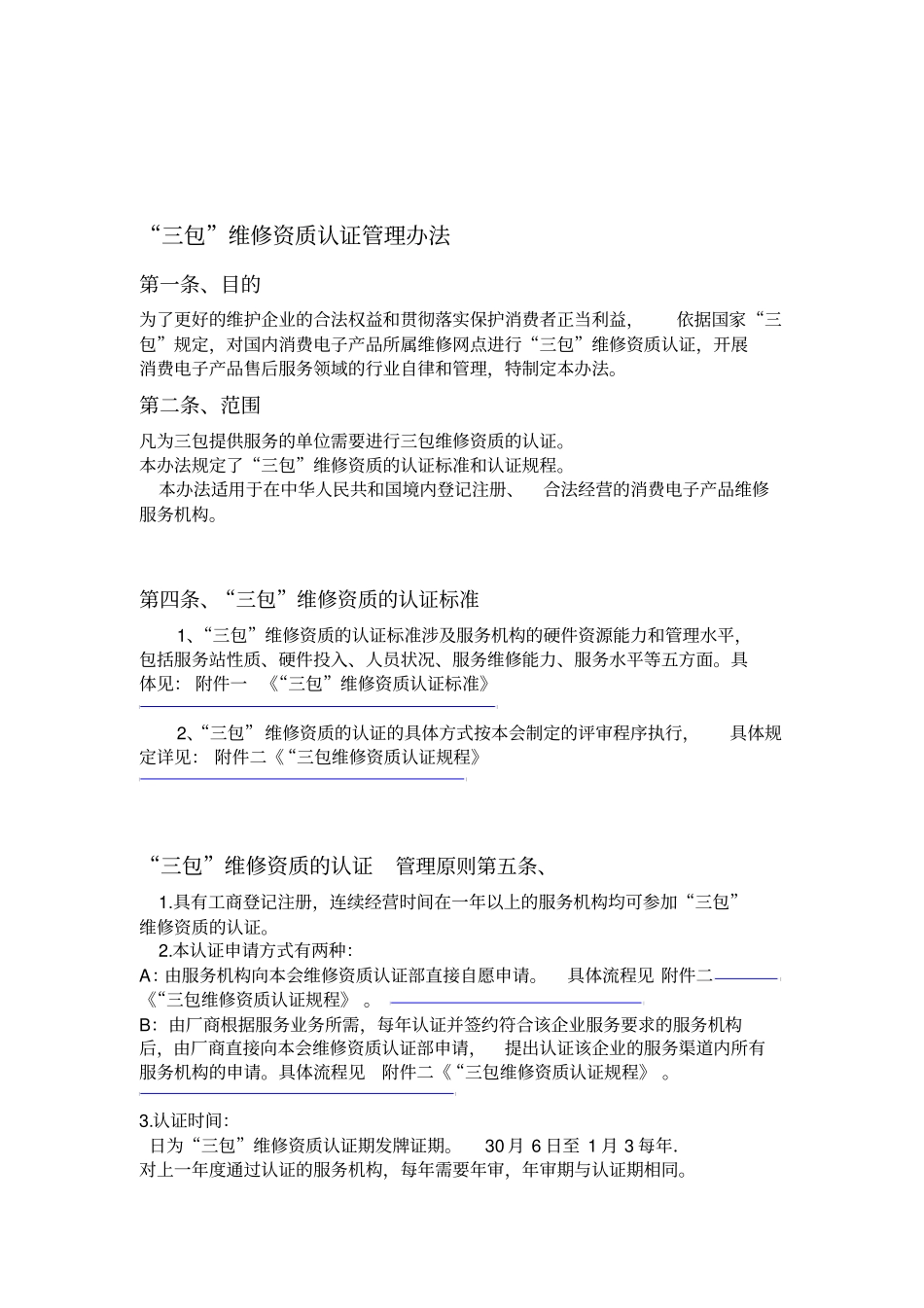三包维修资质认证管理规定_第1页