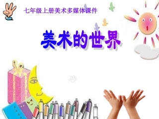 第一课_美术的世界_(初中美术课件)