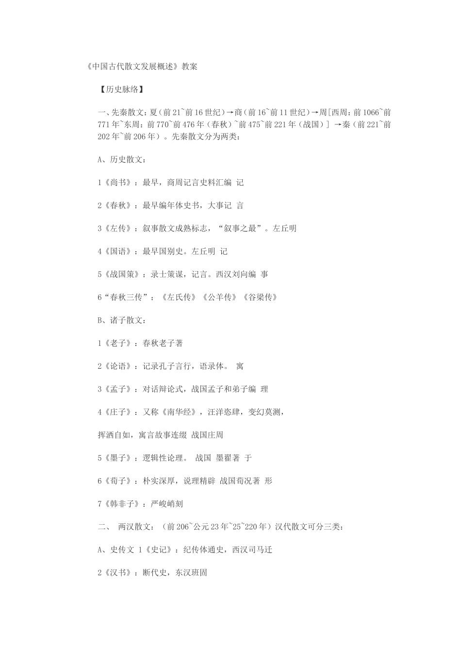 《中国古代散文发展概述》教案_第1页