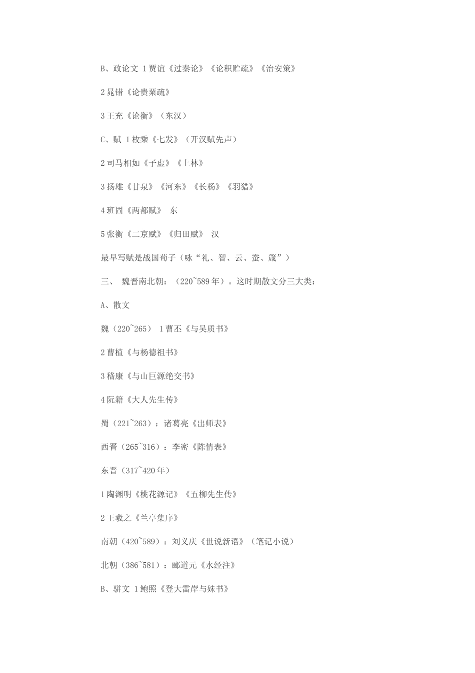 《中国古代散文发展概述》教案_第2页