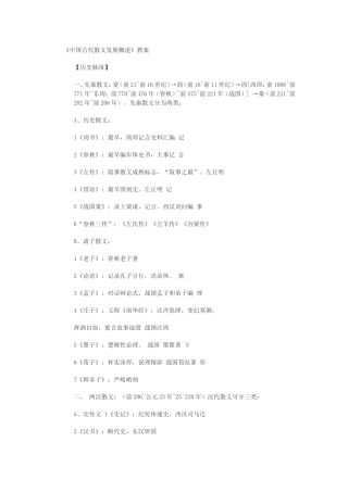 《中国古代散文发展概述》教案