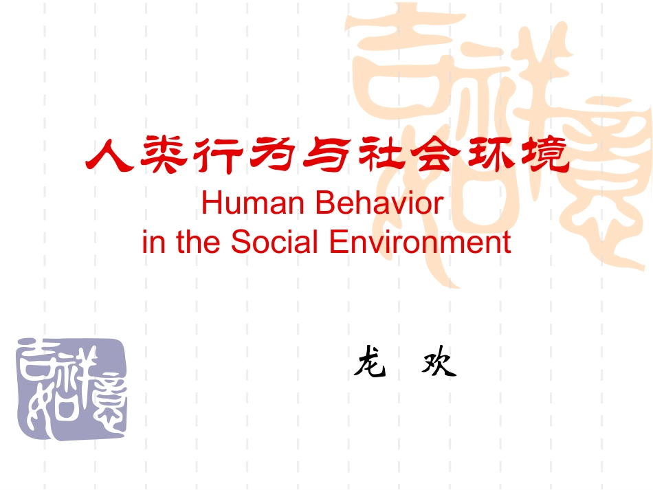 人类行为（完整版）_第1页
