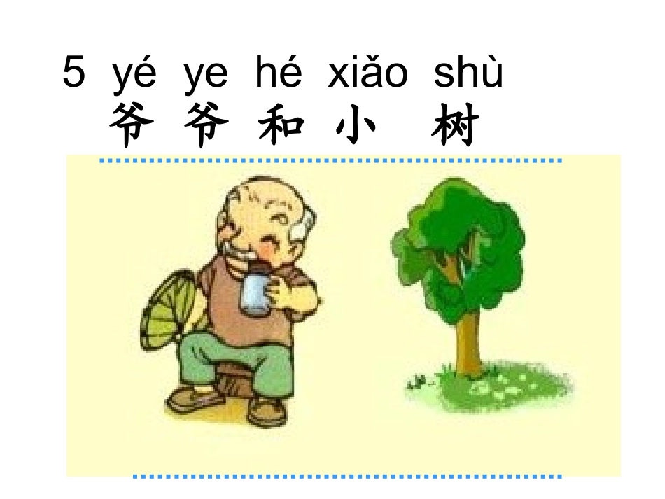 《爷爷和小树》完成版_第1页
