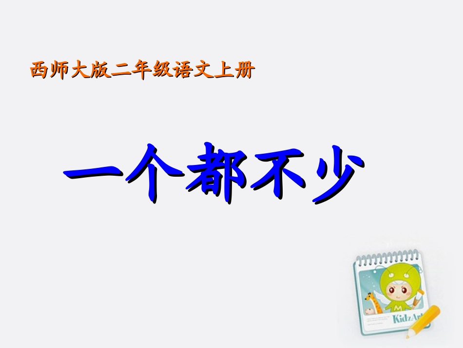 二年级语文上册一个都不少课件西师大版_第1页