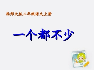 二年级语文上册一个都不少课件西师大版