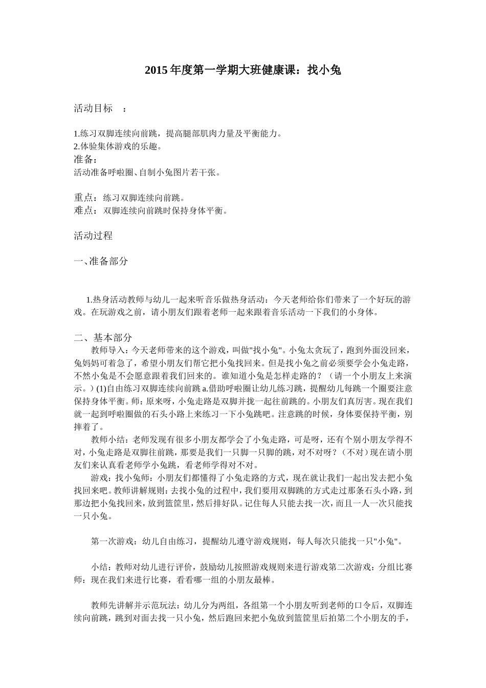 大班健康课教案找小兔_第1页