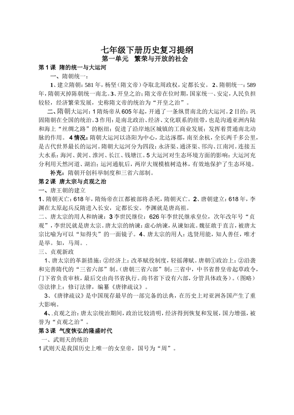 北师大版七年级下册历史复习提纲_第1页