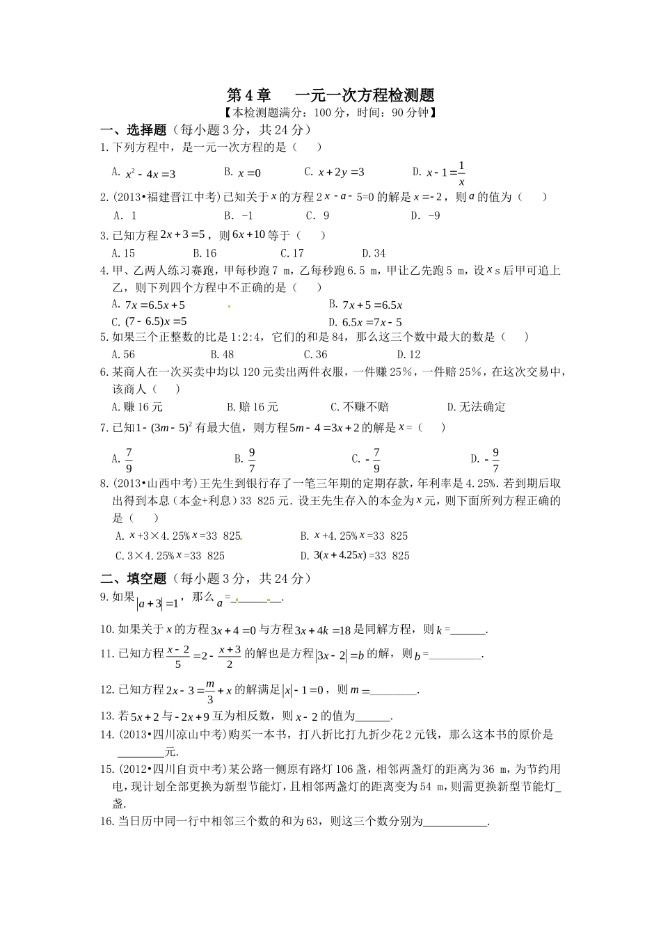 七上第四章一元一次方程综合练习_第1页