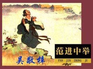 九年级语文范进中举