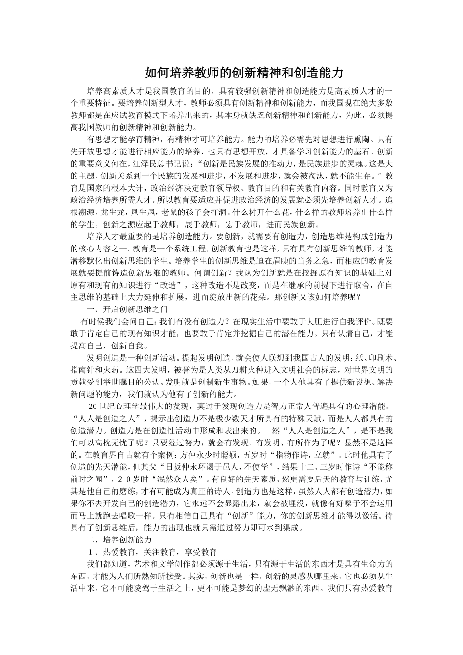 如何培养教师的创新精神和创造能力_第1页