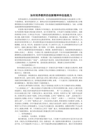 如何培养教师的创新精神和创造能力
