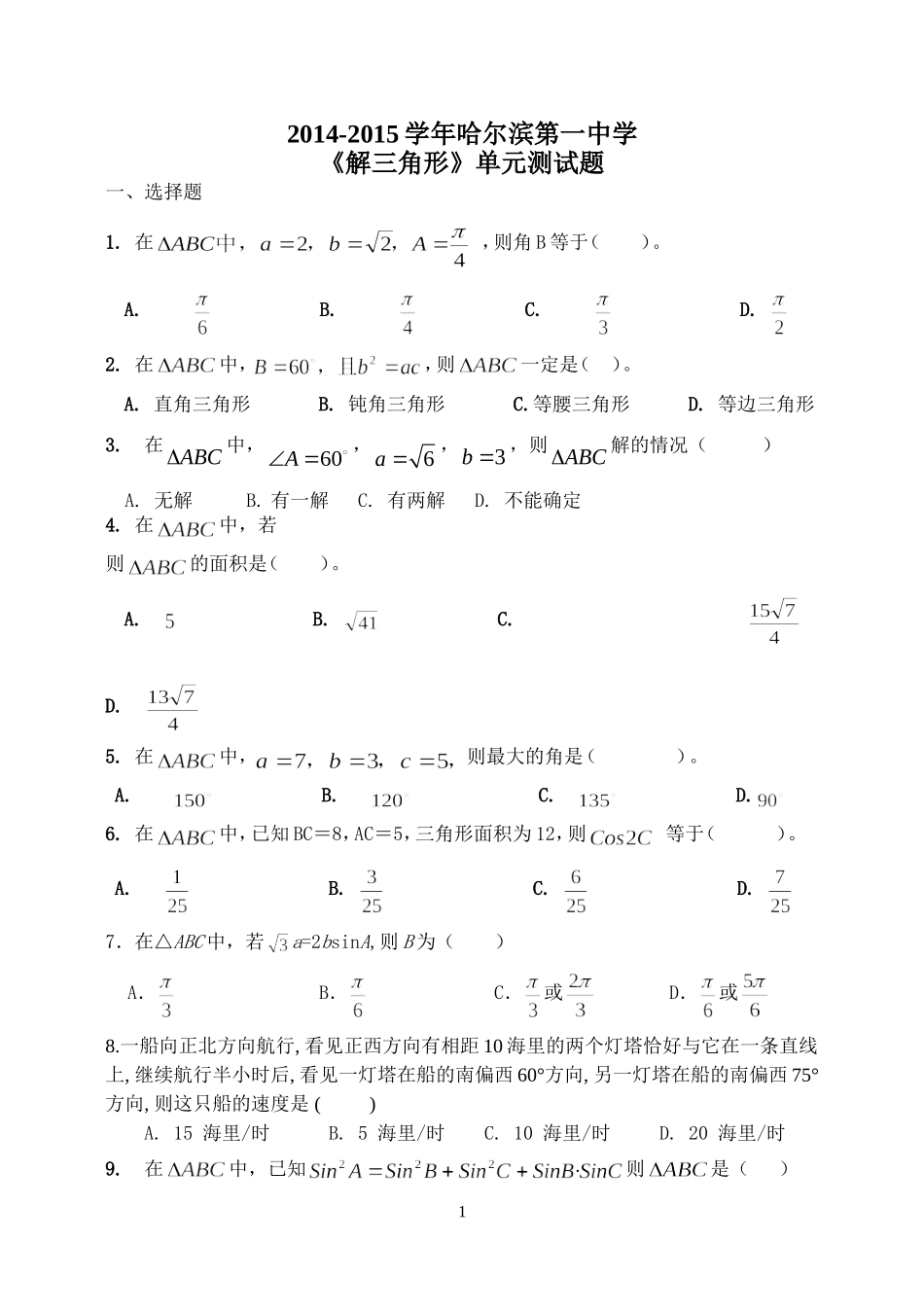 《解三角形》单元测试题_第1页