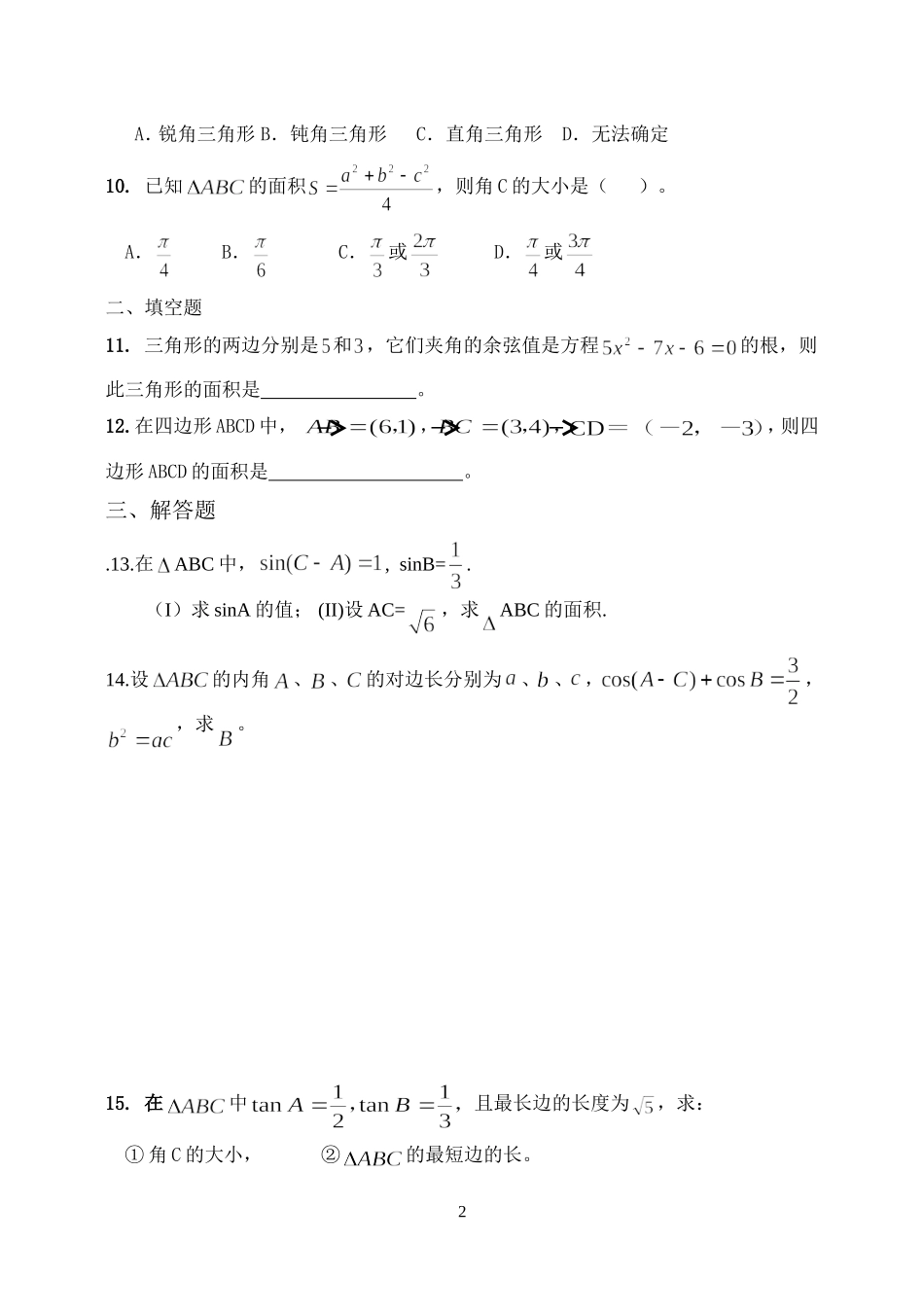 《解三角形》单元测试题_第2页