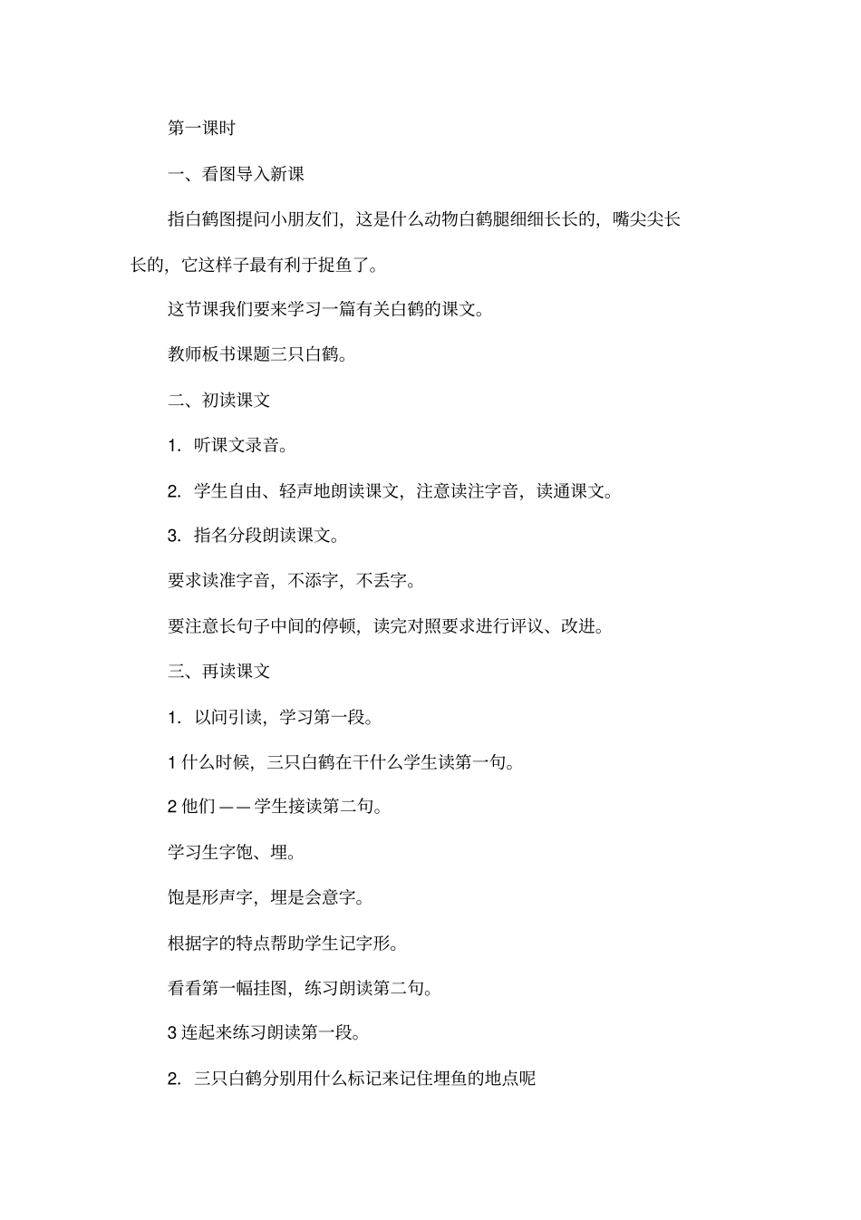 三只白鹤的教学设计_第2页