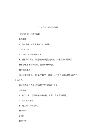三只白鹤的教学设计