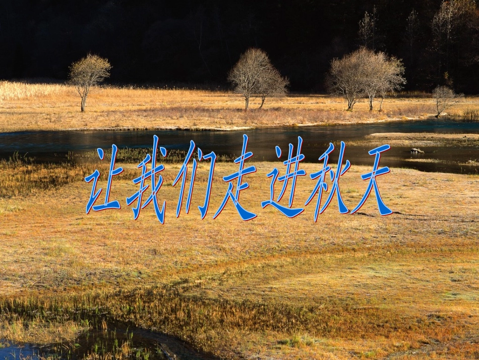 经典《-故都的秋》课件_第1页