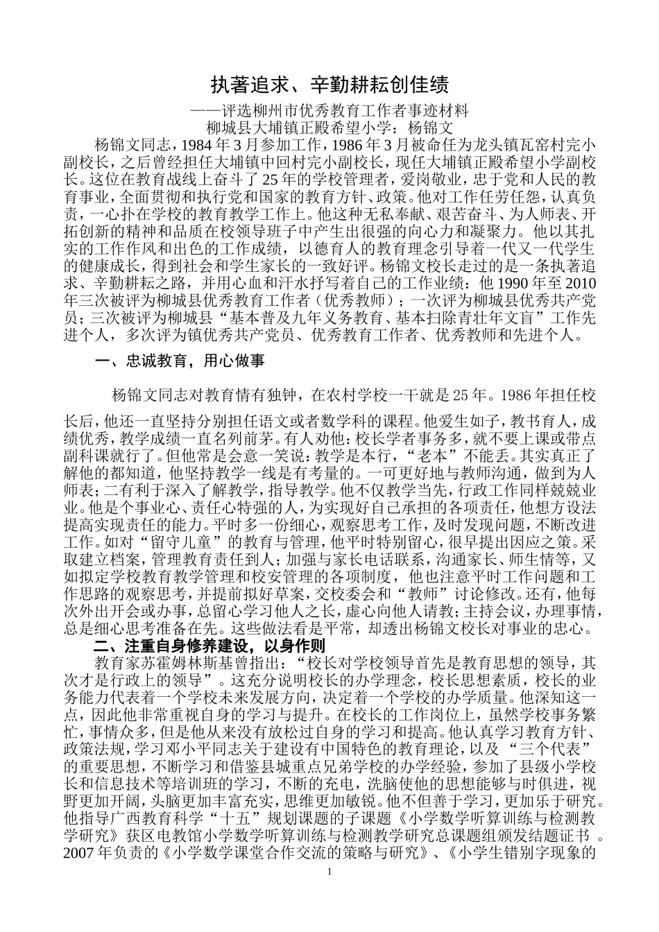 评选市优秀教育工作者事迹材料_第1页