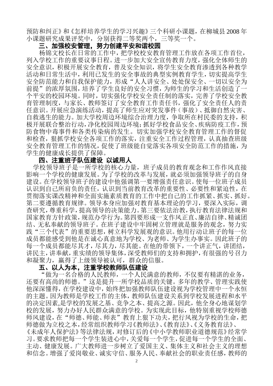 评选市优秀教育工作者事迹材料_第2页