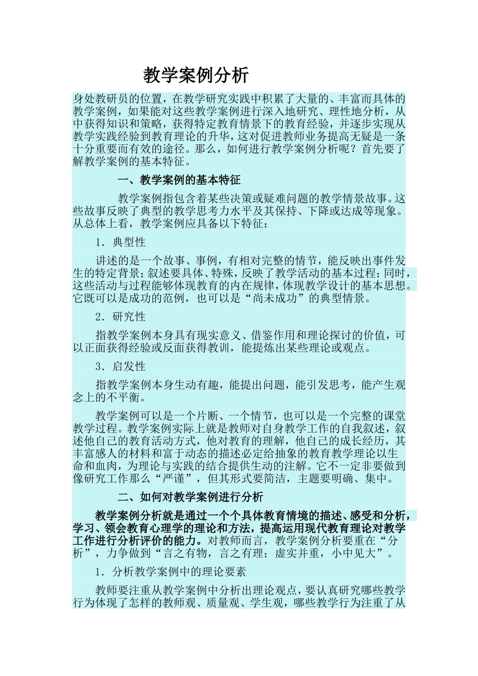 教学案例分析报告_第1页