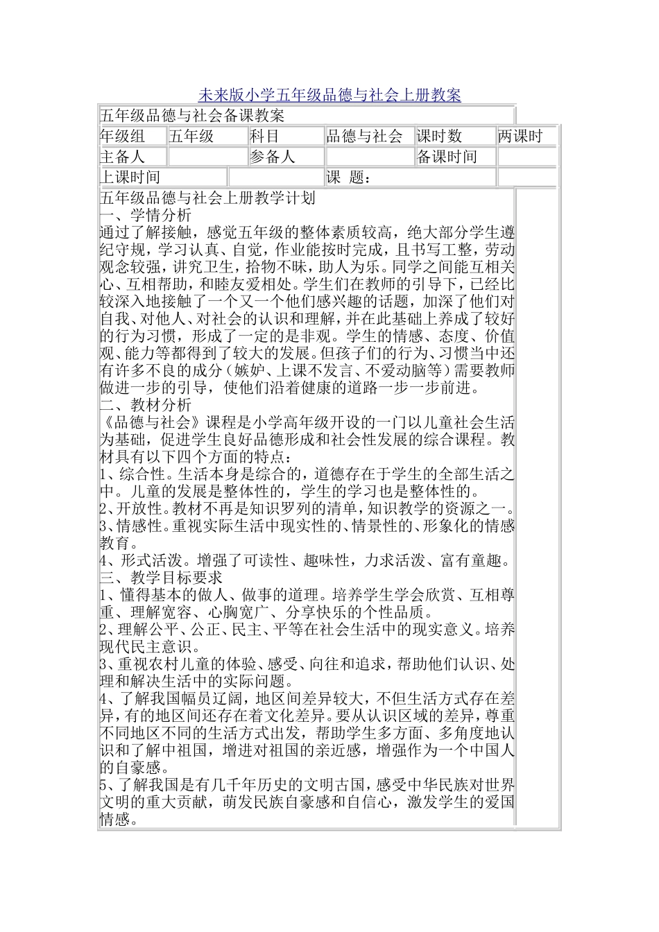 未来版小学五年级品德与社会上册教案_第1页