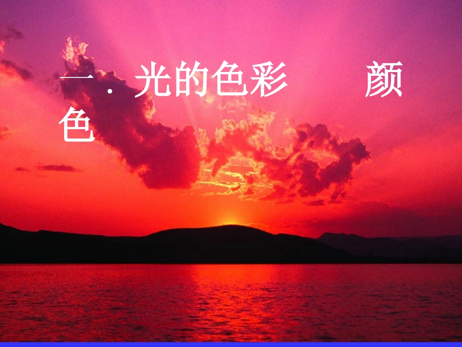 一光的色彩颜色课件_第2页