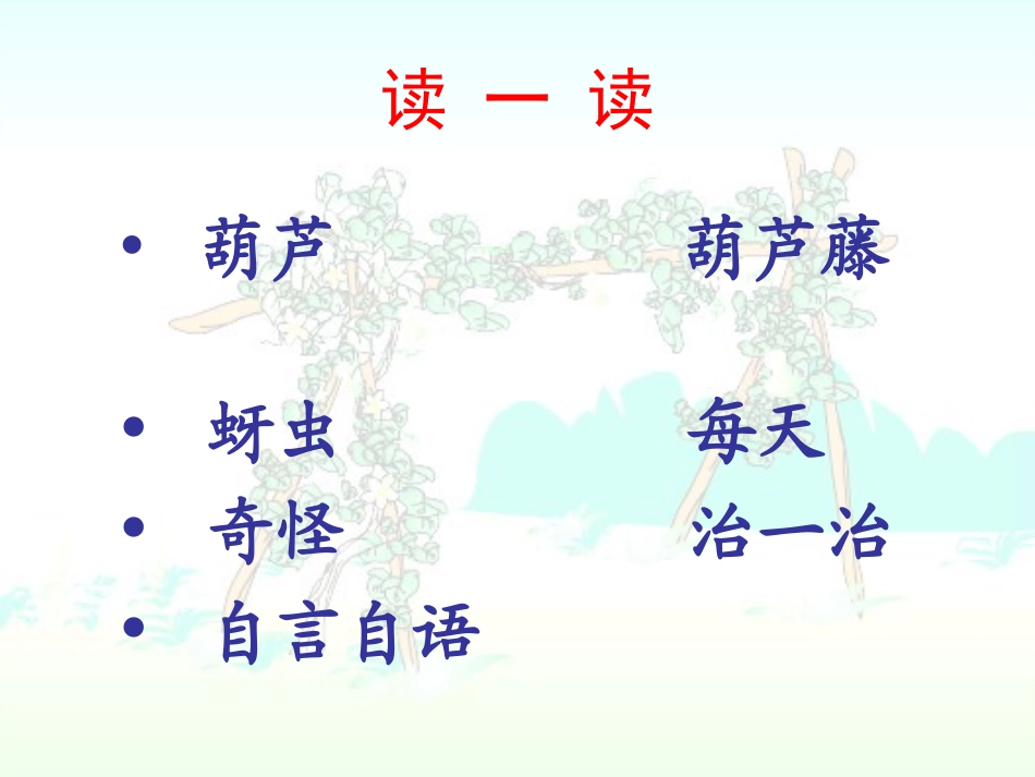 人教二上语文《我要的是葫芦》课件_第3页