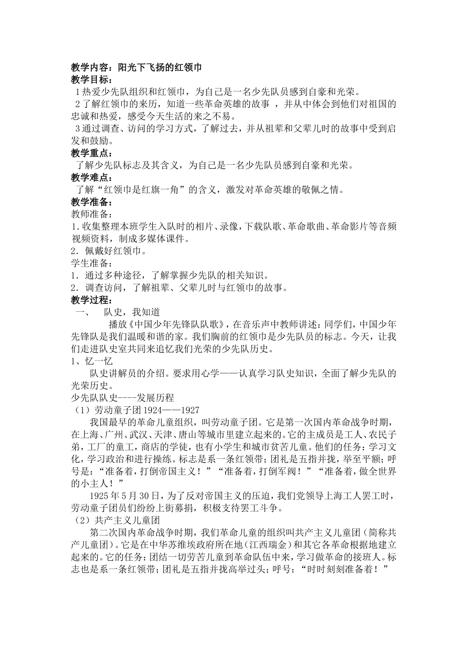 阳光下飞扬的红领巾教学设计_第1页