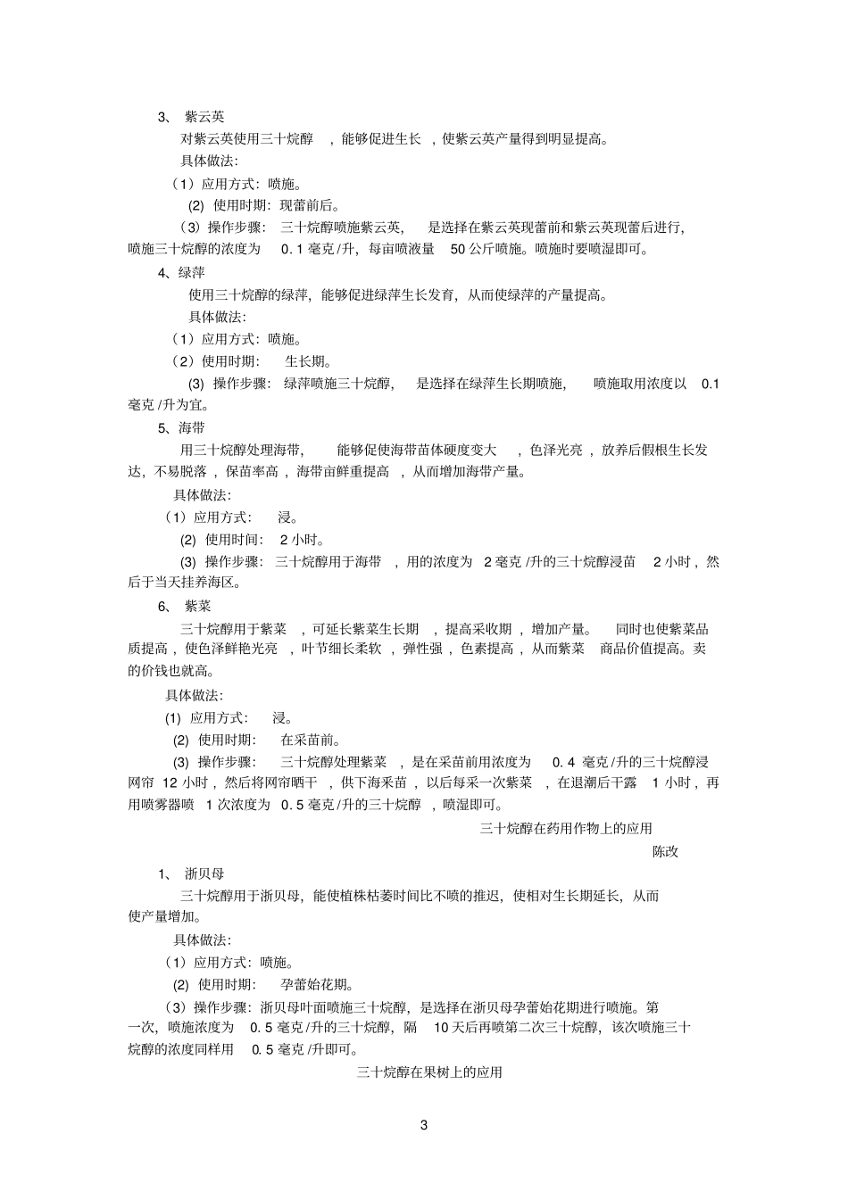 三十烷醇在作物林果花木蔬菜食用菇上的应用_第3页