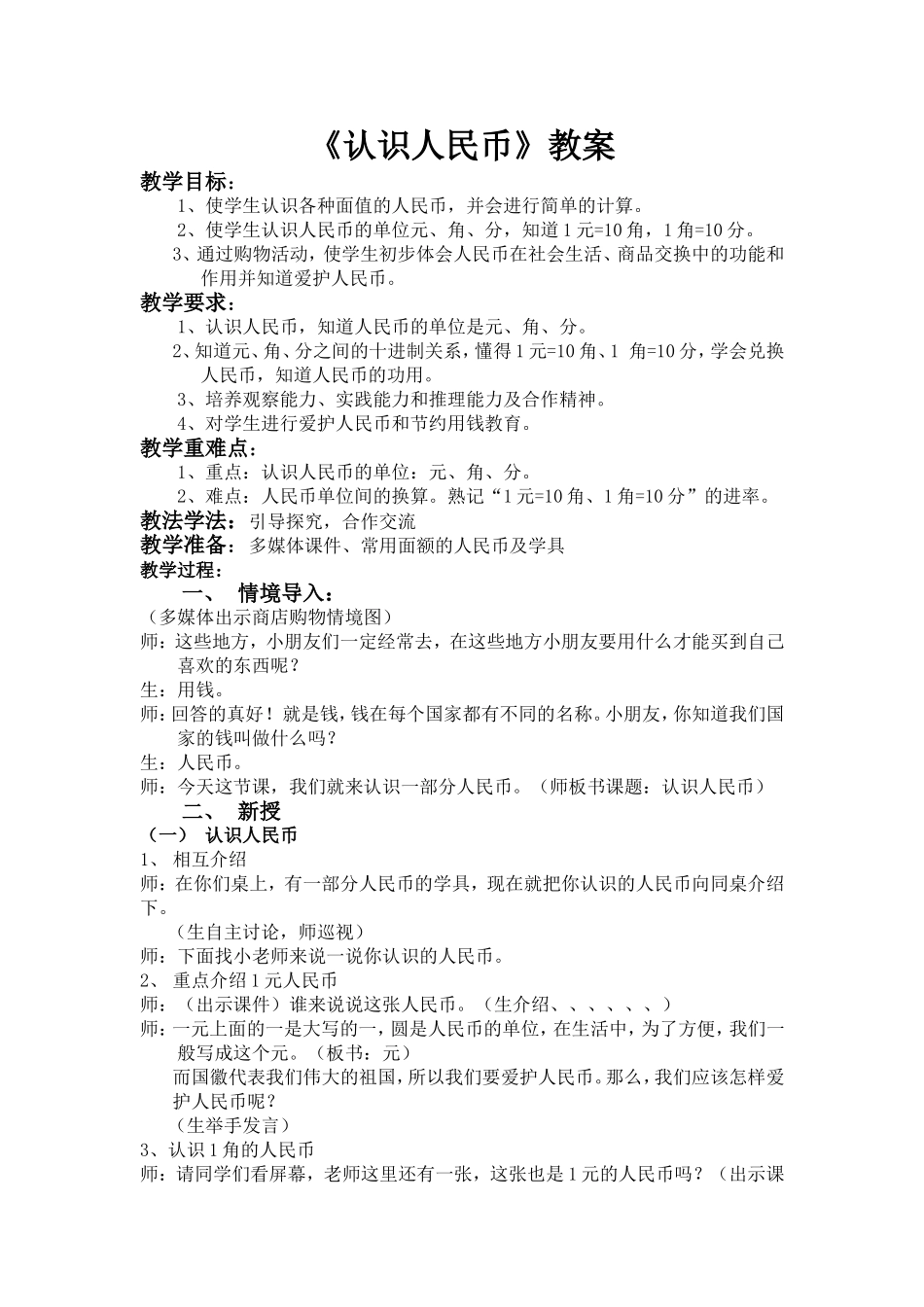 认识人民币教案（戴求刚）_第1页