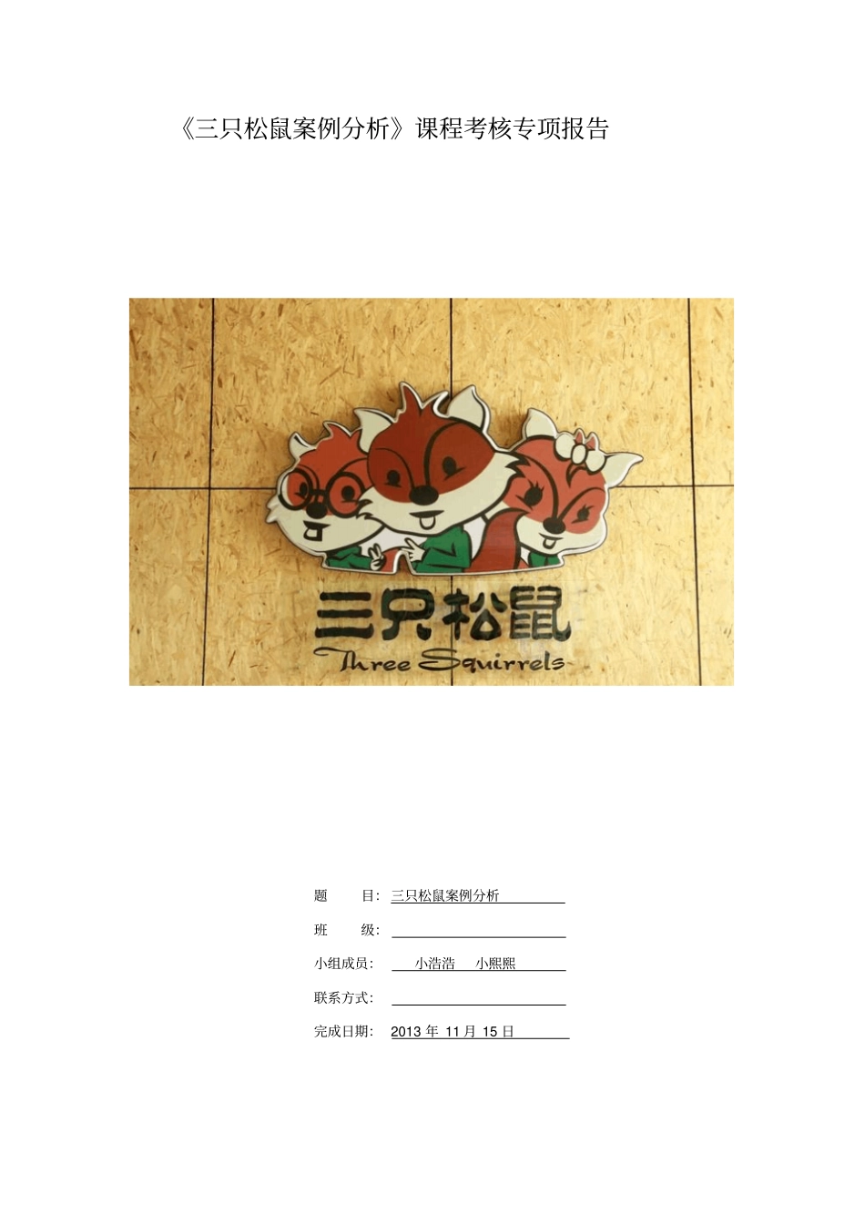 三只松鼠案例分析资料_第1页