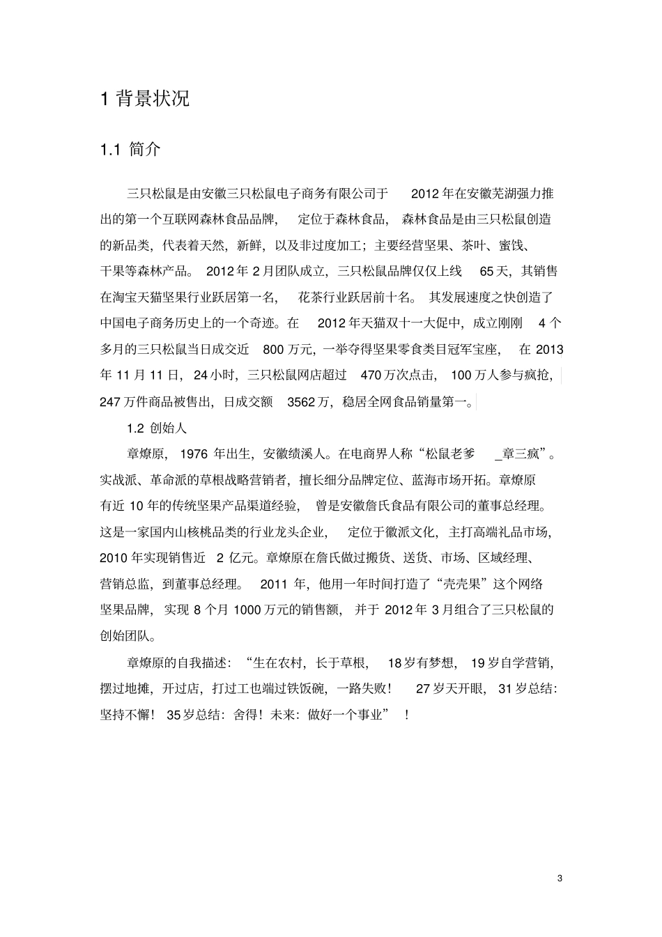 三只松鼠案例分析资料_第3页