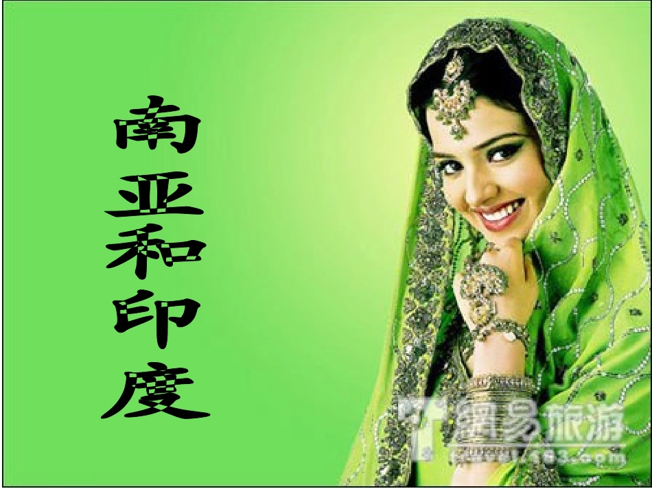 高中区域地理之南亚与印度_第1页