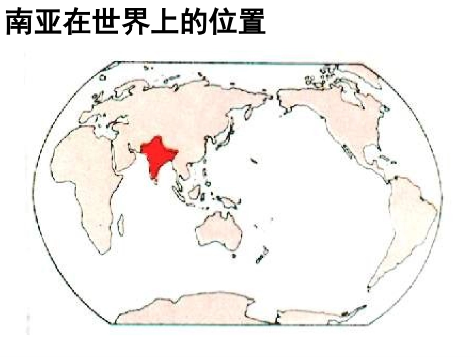 高中区域地理之南亚与印度_第2页