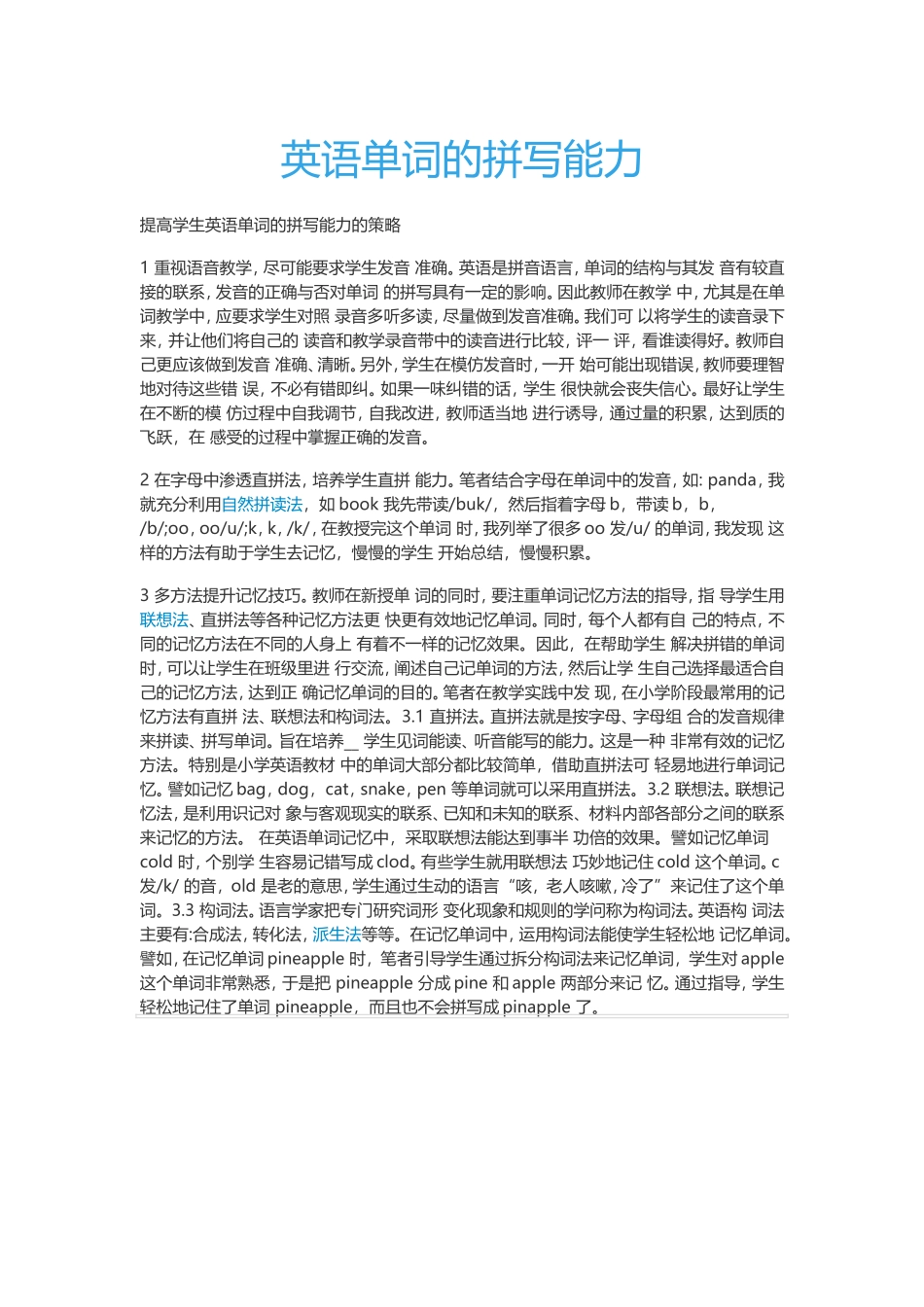 提高学生英语单词的拼写能力的策略_第1页