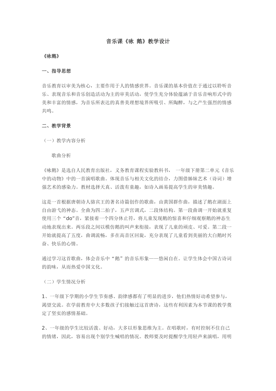 《咏鹅》教学设计_第1页