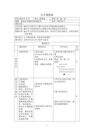 篮球双手胸前传接球技术教案